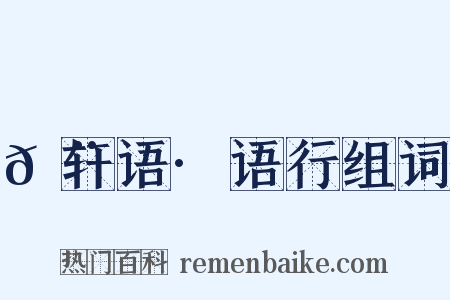 𬨎轩语·语行组词是什么意思的图片